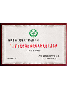 廣東省環(huán)境污染治理設(shè)施優(yōu)秀運行服務(wù)單位